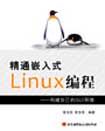  《精通嵌入式Linux編程——構建自己的GUI環境》 