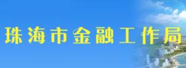 珠海市金融工作局