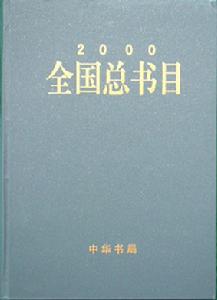 《全國總書目》