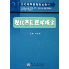 現代基礎醫學概論