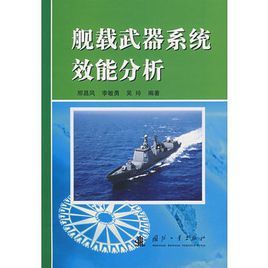 艦載武器系統效能分析