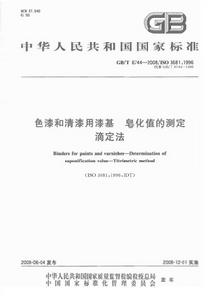 色漆和清漆用漆基皂化值的測定滴定法