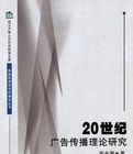 20世紀廣告傳播理論研究