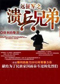 入緬遠征軍：潰兵兄弟