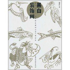 黑白裝飾畫[胡連江著圖書]