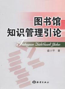 圖書館知識管理引論