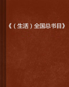 《（生活）全國總書目》