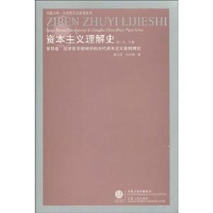 資本主義理解史第四卷：經濟哲學視域中的當代資本主義批判理論