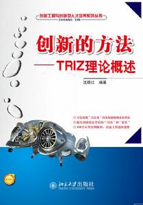 創新的方法——TRIZ理論概述