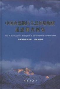 中國西部地區生態環境現狀遙感調查圖集