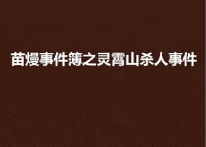 苗熳事件簿之靈霄山殺人事件