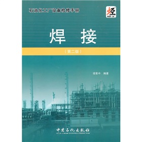 石油化工程設備檢修手冊：焊接