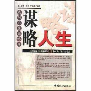 謀略人生:創造卓越的14種人生智慧