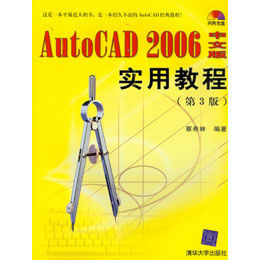 AutoCAD 2006中文版實用教程（第3版）