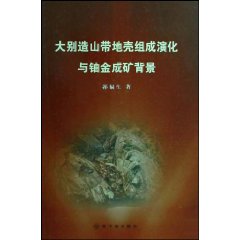 基本信息書名：大別造山帶地殼組成演化與鈾金成礦背景