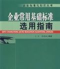企業常用基礎標準選用指南