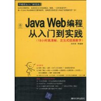 JavaWeb編程從入門到實踐