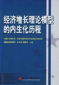 經濟成長理論模型的內生化歷程