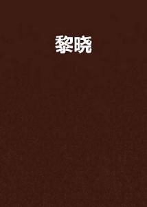 黎曉[原創玄幻小說]