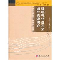 煤層氣經濟開採增產機理研究