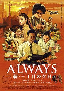 《ALWAYS續.三丁目的夕陽》