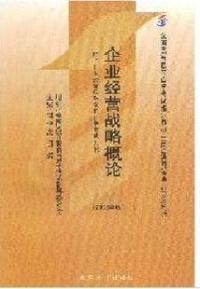 企業經營戰略概論2005年版