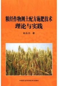 糧經作物測土配方施肥技術理論與實踐