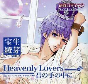 Heavenly Lovers～君の手の中に