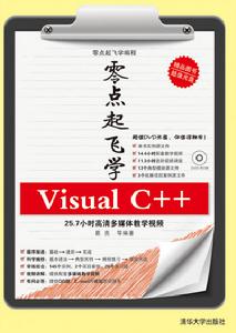 零點起飛學Visual C+
