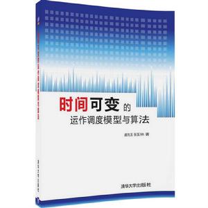 時間可變的運作調度模型與算法