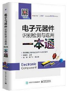 電子元器件識別檢測與選用一本通