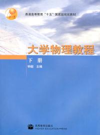 大學物理教程下冊