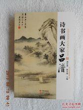 胡傳淮、陳名揚主編《詩書畫大家呂潛》