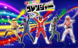 秘密戰隊GORANGER