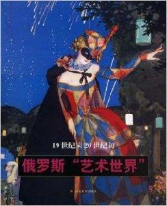 19世紀末20世紀初俄羅斯“藝術世界”