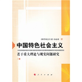 中國特色社會主義若干重大理論與現實問題研究