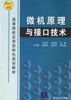 微機原理與接口技術[2006年清華大學出版社出版圖書]