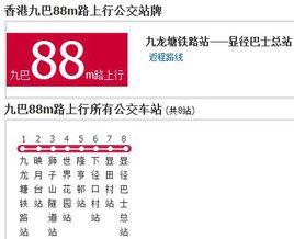 香港公交九巴88m路