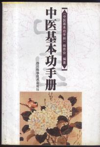 中醫基本功手冊