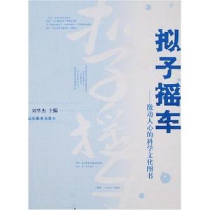 擬子搖車：激動人心的科學文化圖書