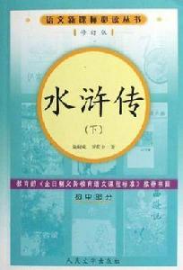 水滸傳-（國中部分）（上下冊）（修訂版）