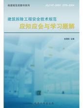 建築拆除工程安全技術規範學習題解