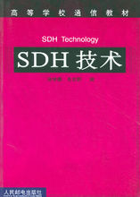 SDH技術