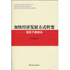 加快經濟發展方式轉變黨員幹部讀本