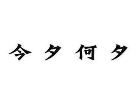 今夕何夕[成語解析]