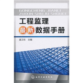 工程監理最新數據手冊