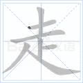 走[漢語漢字]