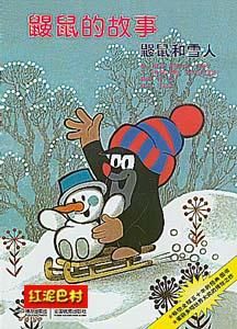 鼴鼠的故事--鼴鼠和雪人