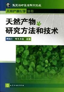 天然產物研究方法和技術