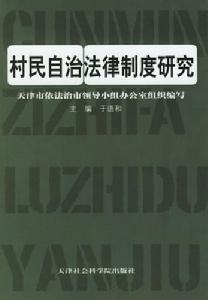 村民自治法律制度研究